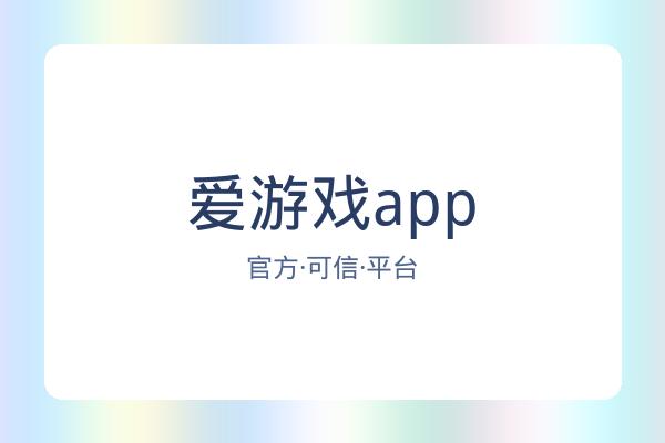 爱游戏app
